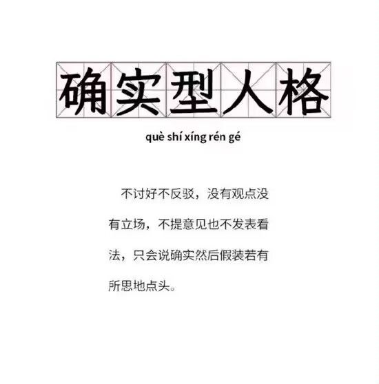 确实