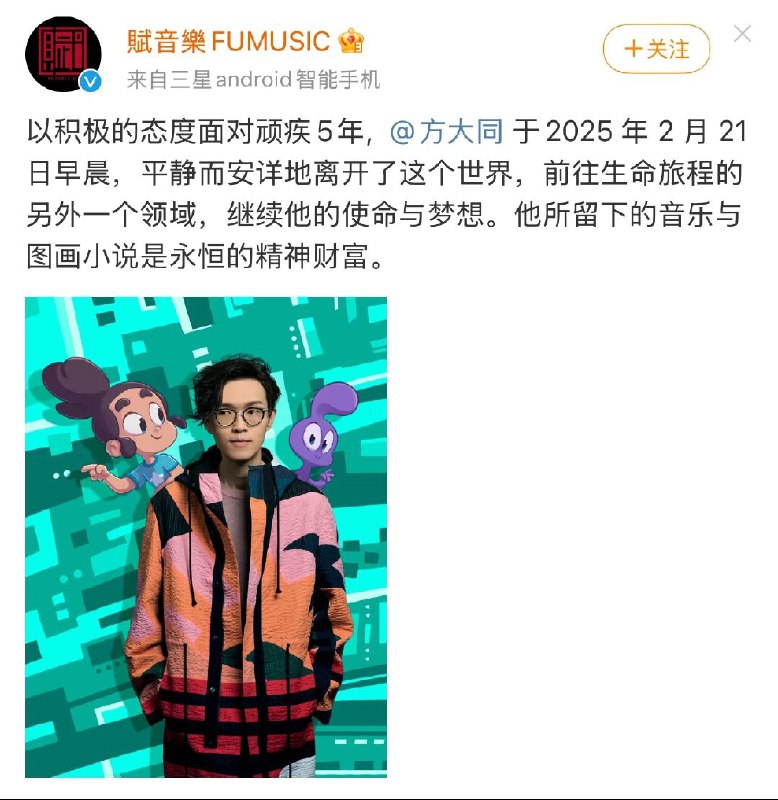 方大同于2025年2月21日去世，享年41岁代表作包括《三人游》、《爱爱爱》、《好不容易》、《红豆》等，深受乐迷喜爱