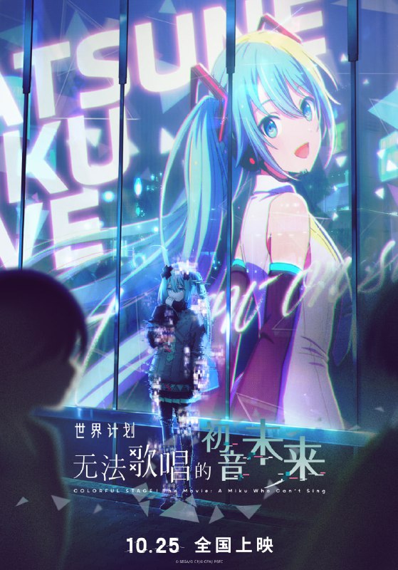 电影《世界计划：无法歌唱的初音未来》中国内地定档10月25日